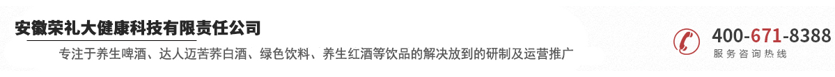 安徽荣礼大健康科技有限责任公司